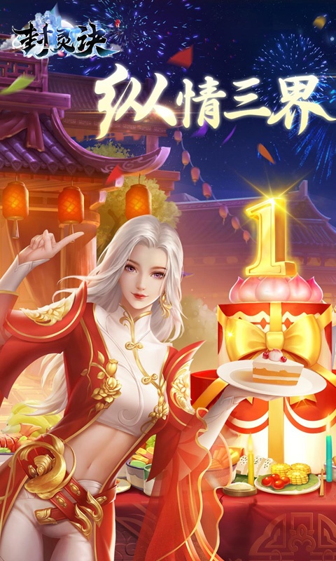 封灵诀（情缘特权）(1)