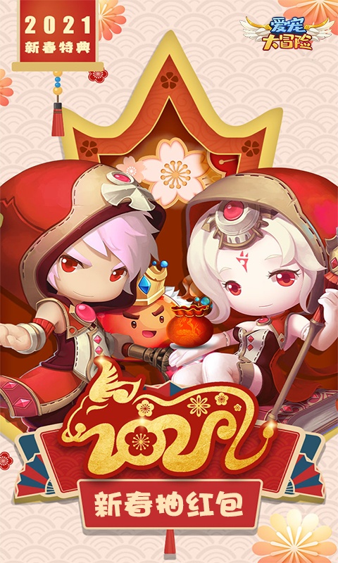 爱宠大冒险（新春抽红包）(1)