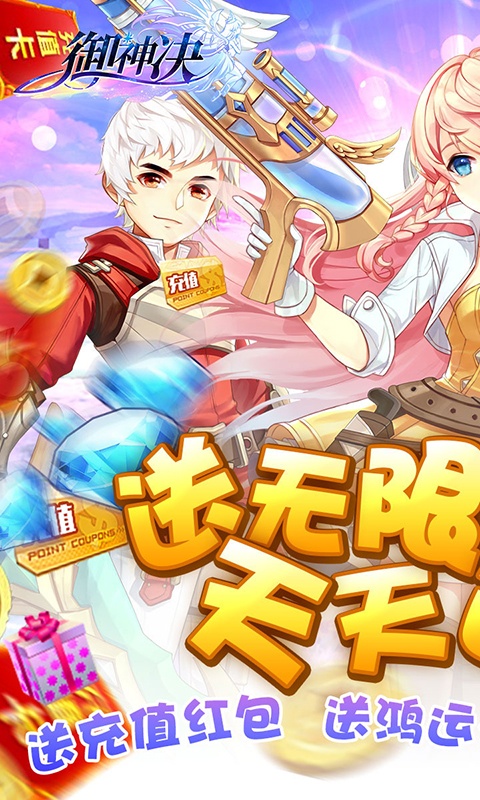 御神决（送无限充值）(1)