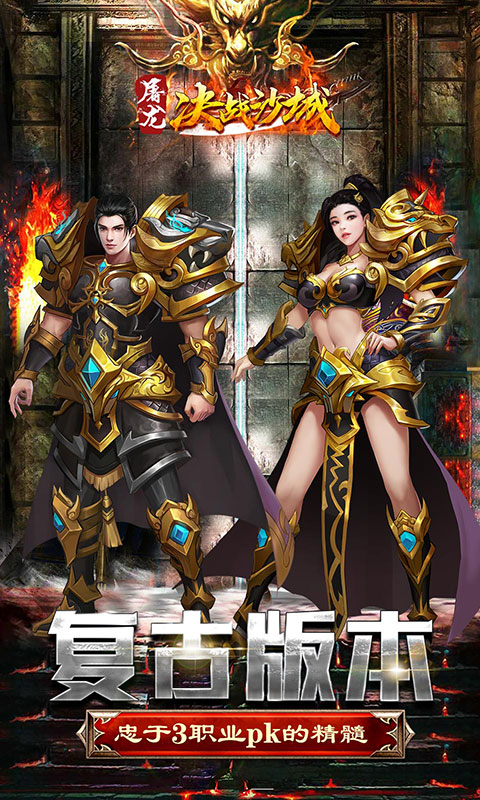 屠龙决战沙城（全新复古）(1)