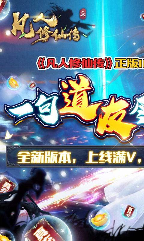 凡人修仙传（满V送万充）(1)