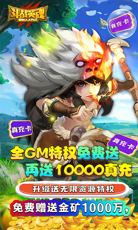 斗战英魂（送万充全GM）(1)