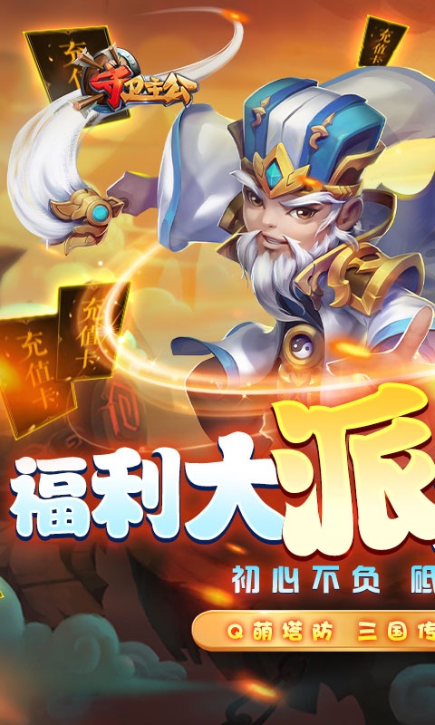 守卫主公（送万元充值）(1)