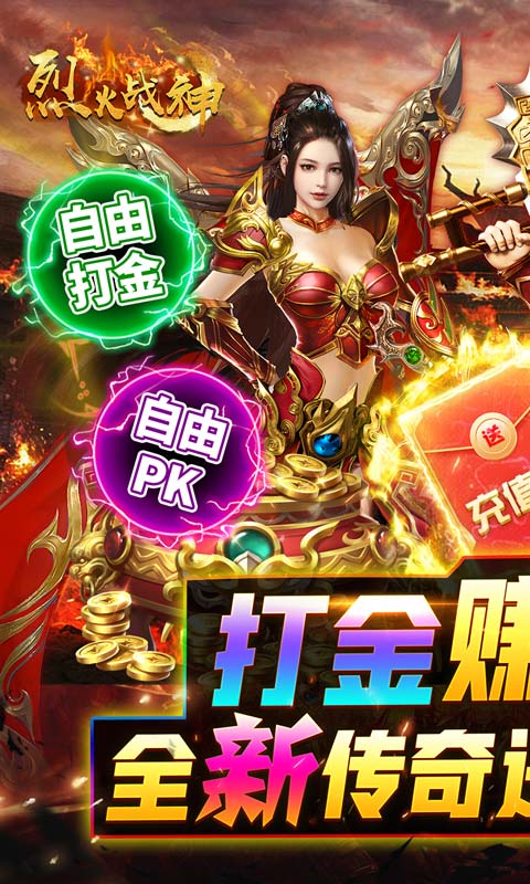 烈火战神（打金赚真充）(1)
