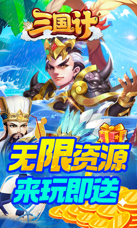 三国计（无限万元真充）(1)