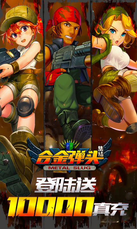 合金弹头：集结（送10000真充）(1)