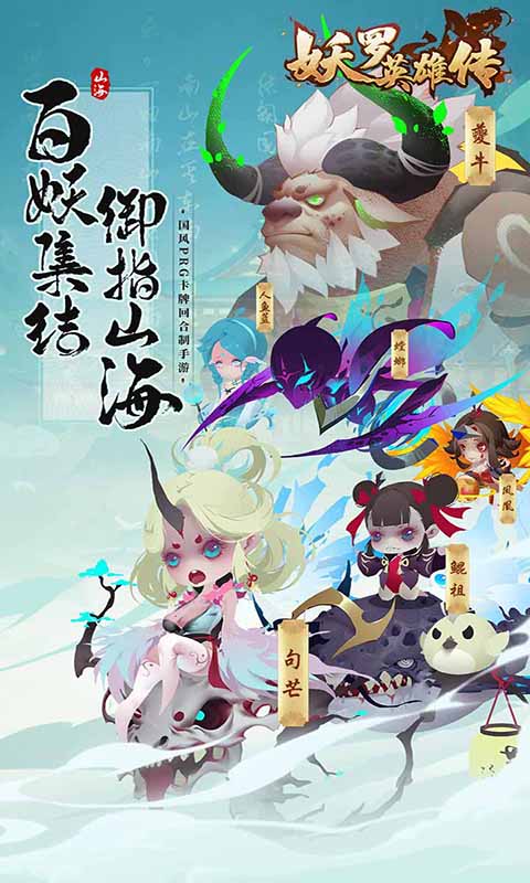 妖罗英雄传（送SS妖灵）(1)