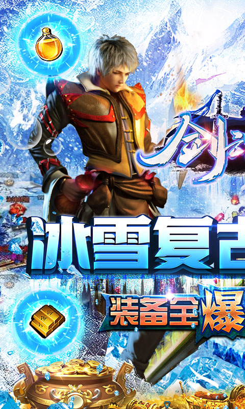 剑魂榜（冰雪传说）(1)