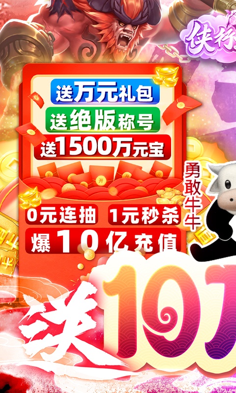 侠行天下（送十万真充）(1)