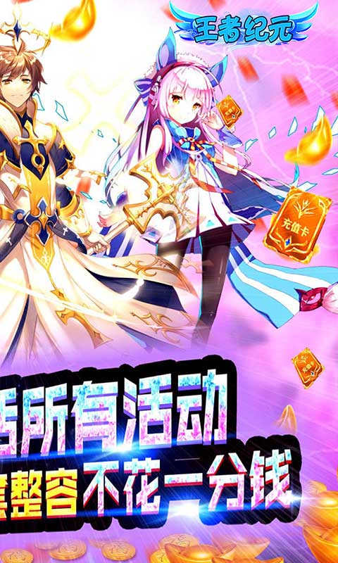 王者纪元（武将全免）(2)