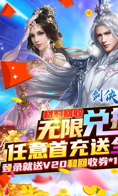 剑侠棋缘（无限换真充）(1)