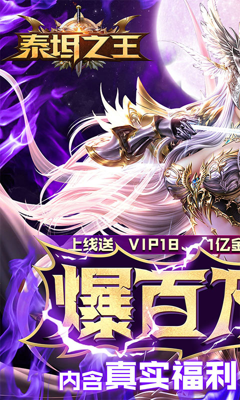 泰坦之王（爆百万充值）(1)