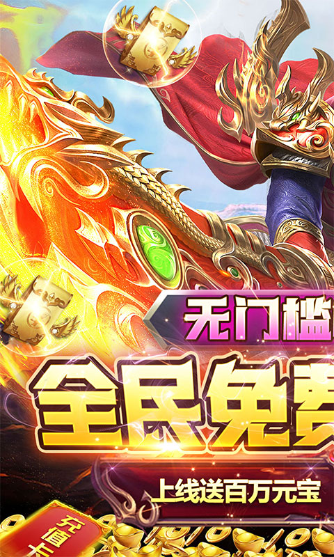 烈焰屠神（策划送真充）(1)