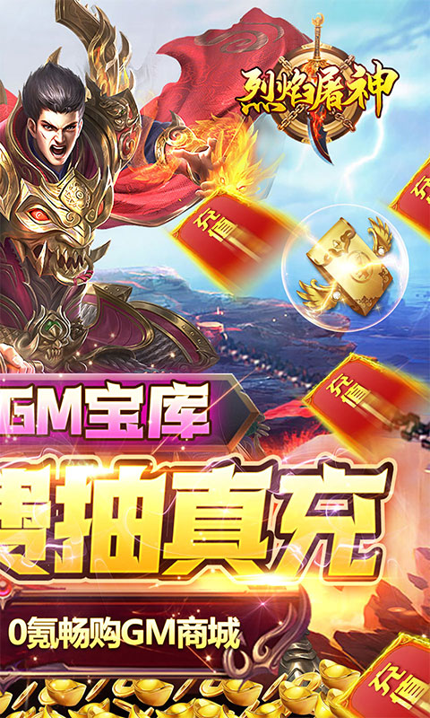 烈焰屠神（策划送真充）(2)