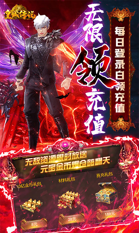 皇城传说（无限返真充）(5)