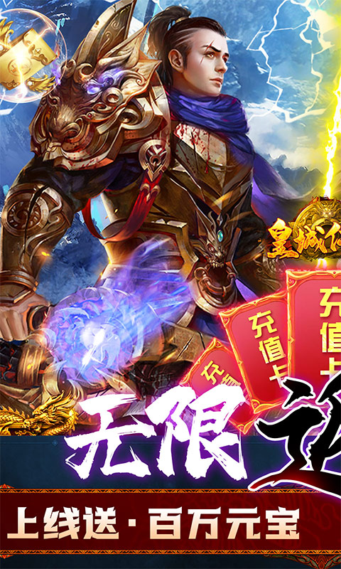 皇城传说（无限返真充）(1)