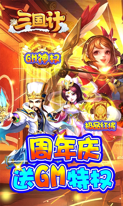 三国计（送GM万元充）(1)