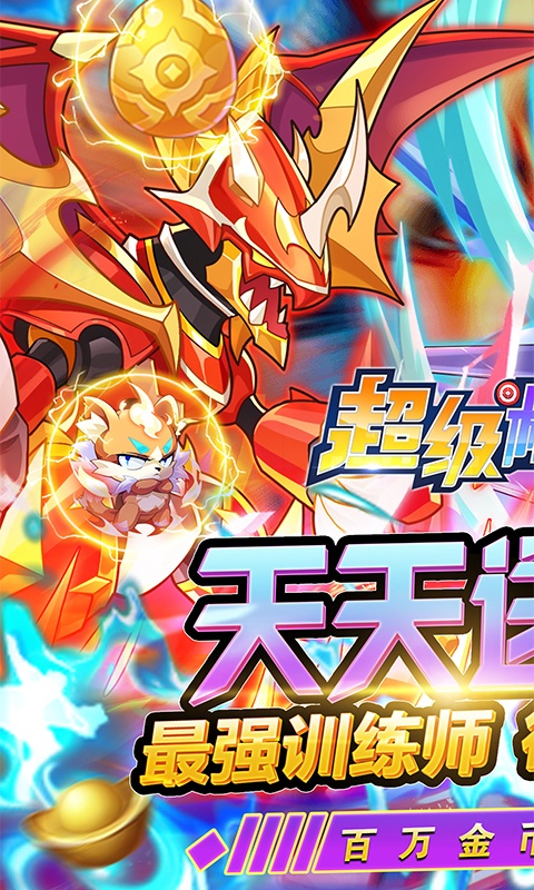 超级精灵球（无限送真充）(1)