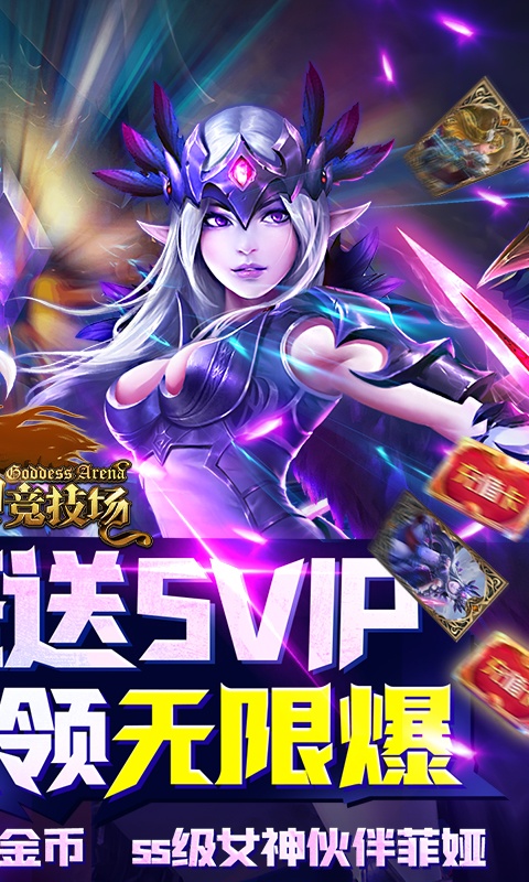 女神竞技场（无限送真充）(2)