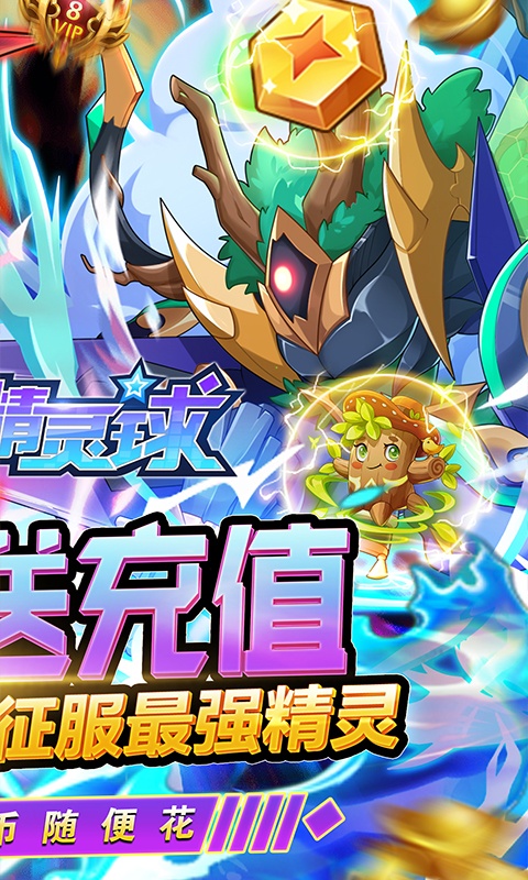 超级精灵球（无限送真充）(2)