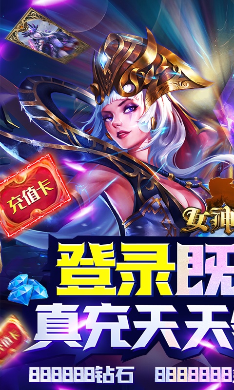 女神竞技场（无限送真充）(1)