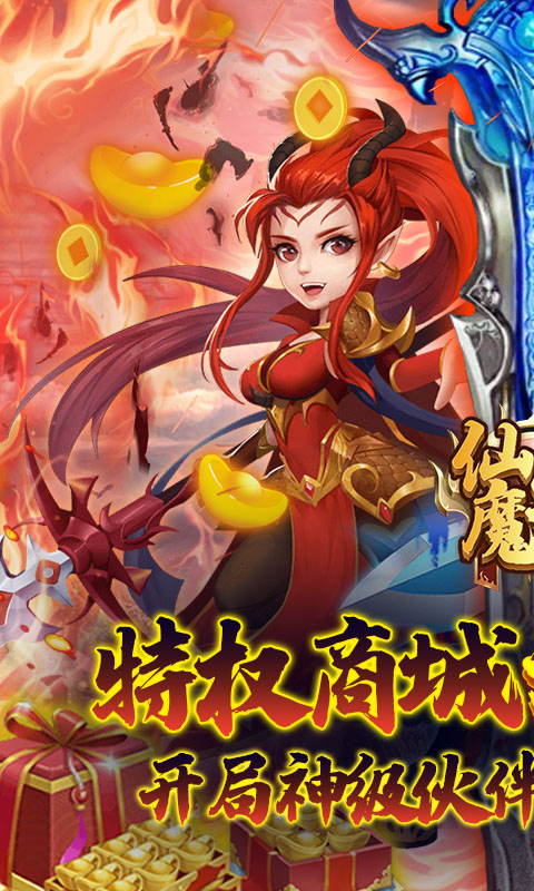 仙魔劫（无限购特权）(1)