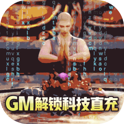 上古修仙（GM科技充）