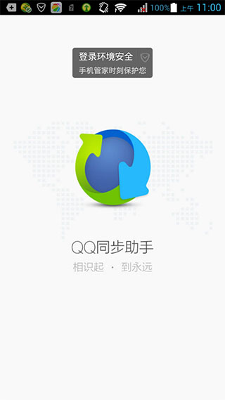 QQ同步助手v6.5.2Android版(1)