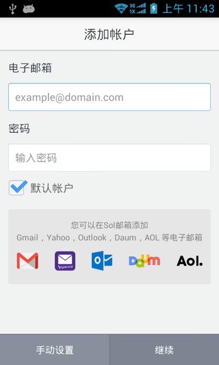 SolMail电子邮箱客户端SolMailv2.3.11Android版(5)