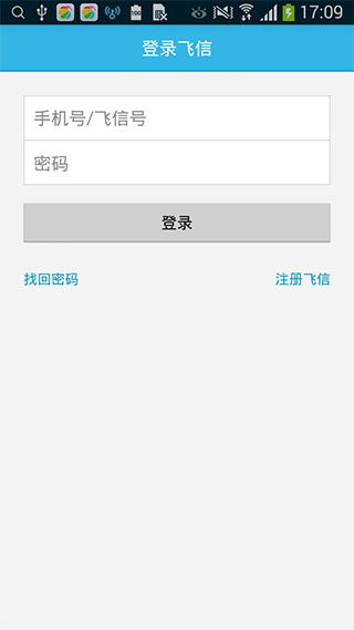 迷你飞信MiniFetionv4.3.9Android版(3)