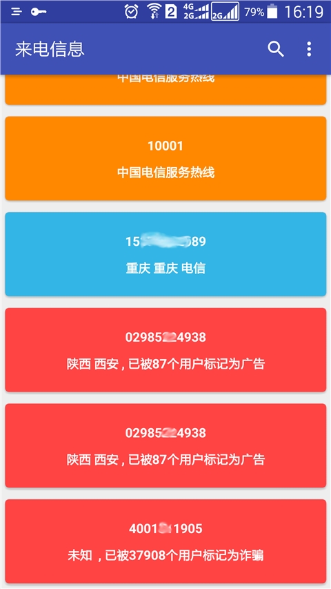 来电信息v2.1.6Android版(1)