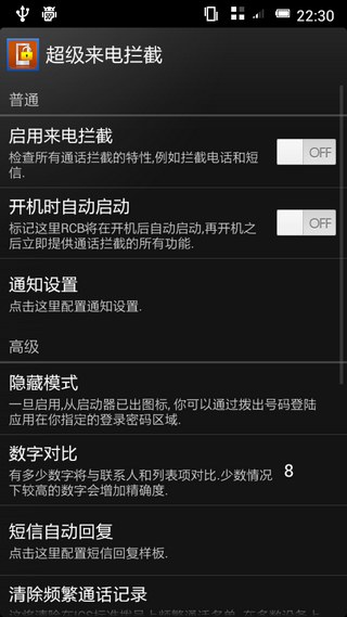 超级来电拦截汉化版RootCallBlockerProv2.3.3.11(3)