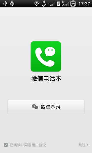 微信电话本v4.3.0Android版(1)