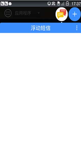 浮动短信汉化版FloatSMSv2.18(3)