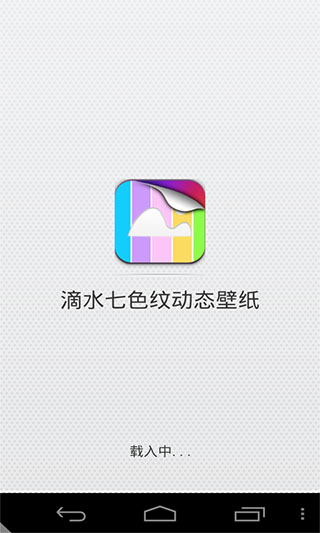 滴水七色纹动态壁纸v1.0(2)