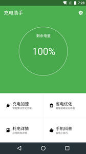 充电助手v3.2.6Android版(1)