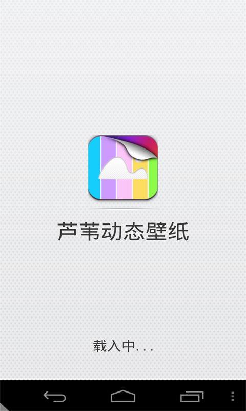 芦苇动态壁纸v1.0Android版(1)