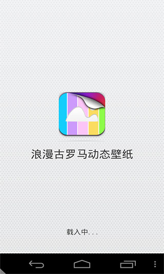 浪漫古罗马动态壁纸v1.0(2)