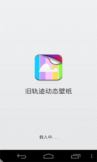 旧轨迹动态壁纸v1.0(2)