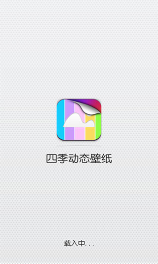 四季动态壁纸v1.0(3)