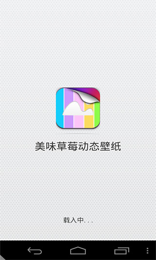 美味草莓动态壁纸v1.0(3)