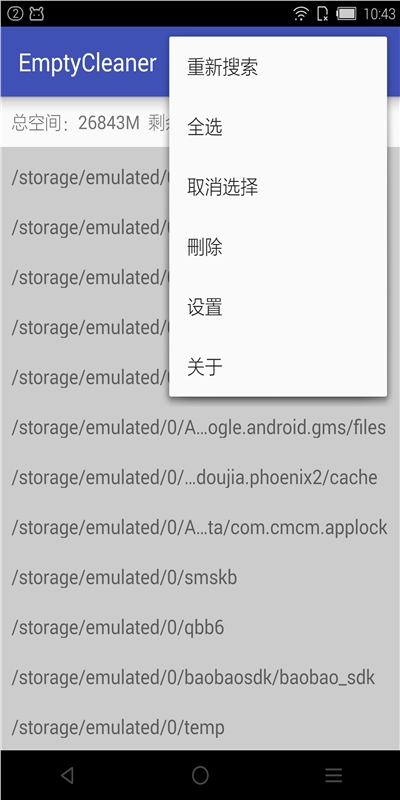 清空EmptyCleanerv1.7Android版(3)