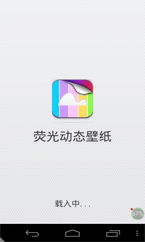 荧光动态壁纸v1.0Android版(1)