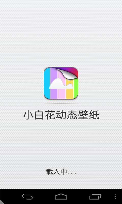 小白花动态壁纸v1.0Android版(1)