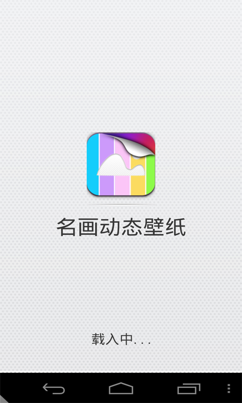 名画动态壁纸v1.0Android版(1)