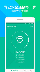 腾讯Wifi管家最新版(1)