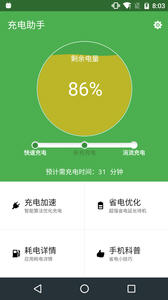 充电助手v3.2.6Android版(3)