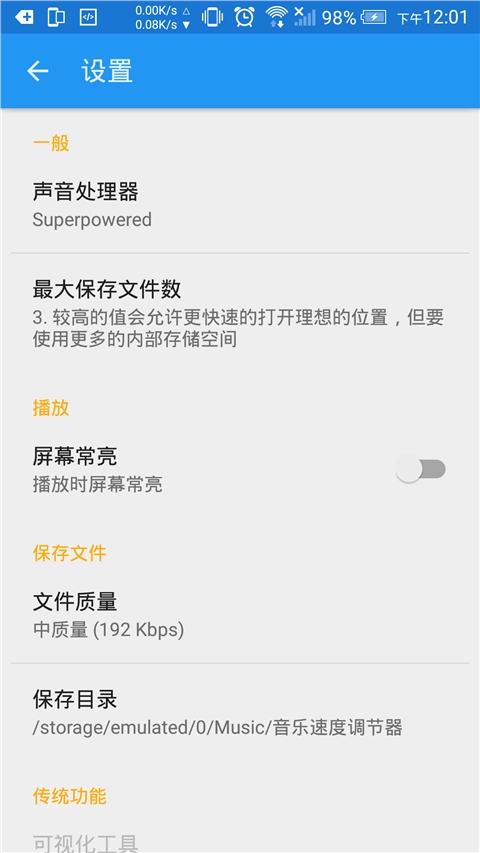 调节音量速率汉化版MusicSpeedChangerv5.2.0Android版(2)