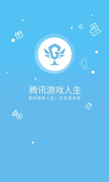 腾讯游戏人生v3.1.9(5)