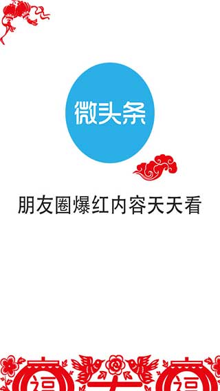 微头条v2.8.5Android版(1)